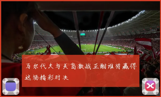 马尔代夫与关岛激战正酣谁将赢得这场精彩对决