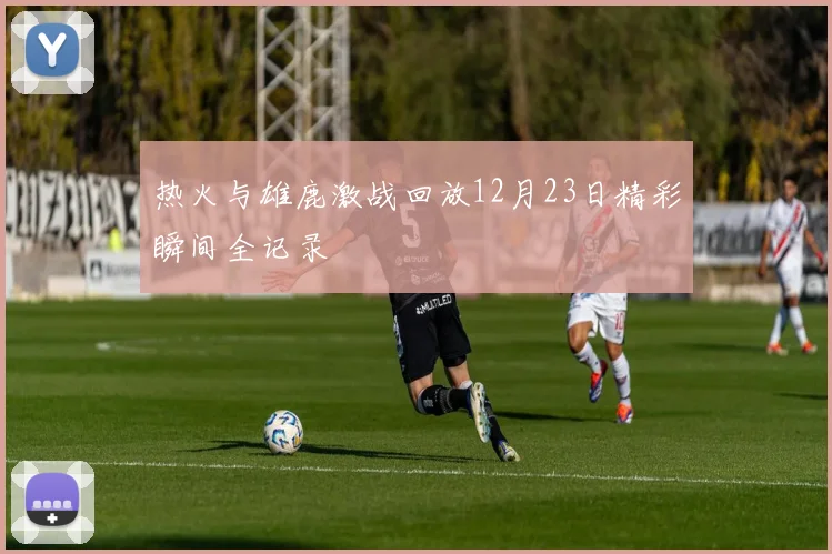 热火与雄鹿激战回放12月23日精彩瞬间全记录
