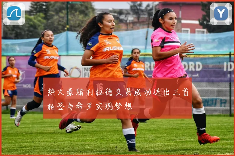 热火豪赌利拉德交易成功送出三首轮签与希罗实现梦想