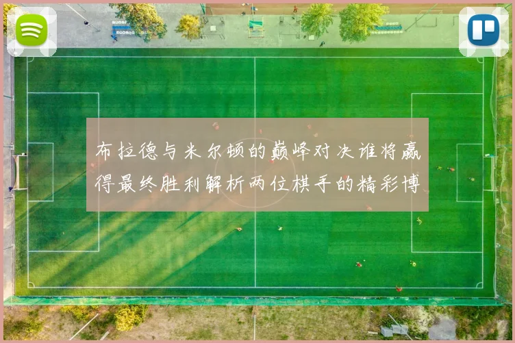 布拉德与米尔顿的巅峰对决谁将赢得最终胜利解析两位棋手的精彩博弈