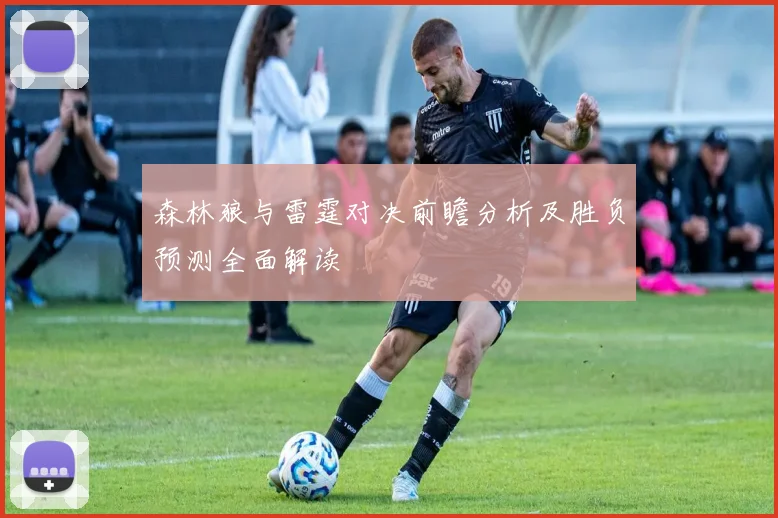 森林狼与雷霆对决前瞻分析及胜负预测全面解读