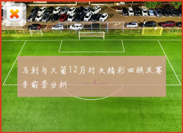 马刺与火箭12月对决精彩回顾及赛季前景分析