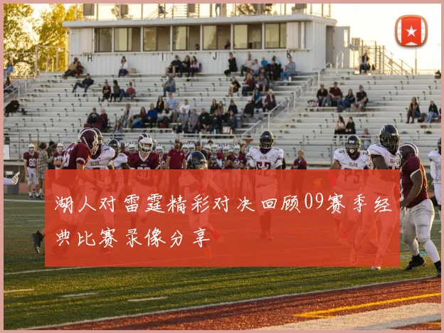 湖人对雷霆精彩对决回顾09赛季经典比赛录像分享